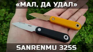 Микро-нож SANRENMU 325S