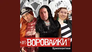 Воровайки - Голубой цветочек (♂Right version♂)