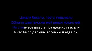 Пающие трусы – Новогодняя Ничего не помню    караоке