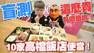 【嘎奇麥唬爛#54】盲測10家高檔飯店便當！賣這麼貴，有價值嗎？