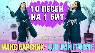 Макс Барских - Сделай громче / 10 песен на 1 бит / Mashup by Nila Mania