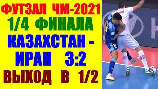 Футзал: Чемпионат мира 2021. 1/4 финала. Казахстан-Иран 3:2. Выход в полуфинал