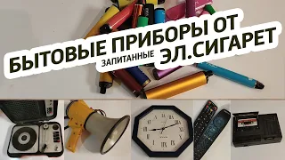 ✅ Запитать убитыми эл. сигаретами бытовые приборы часы, пульты, музыку и другое