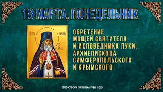 Обретение мощей свят. и исповедника Луки, архиеп. Симферопольского и Крымского. 18.3.23. Календарь