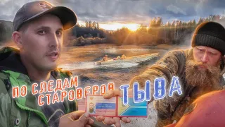 СУРОВАЯ ТЕРРИТОРИЯ СТАРОВЕРОВ |ТЫВА | МАЛЫЙ ЕНИСЕЙ | часть 1