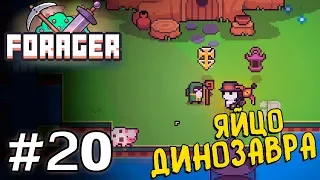 Прохождение FORAGER [Часть 20] Яйцо Динозавра