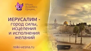 ИЕРУСАЛИМ | Город  силы, исцеления и исполнения желаний | Энергия счастья и любви