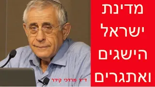 ד"ר מרדכי קידר – מדינת ישראל, השיגים ואתגרים