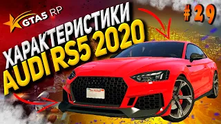 Audi RS5 2020 FT ЧЕСТНЫЕ разгон/максималка/торможение на GTA5RP