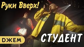 Руки Вверх! - Студент (maxidance)