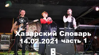 Хазарский Словарь - Концерт 14.02.2021, часть 1 (Клуб 12)