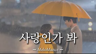 【社内お見合いOST】사랑인가 봐(愛のようだ) ＿ MeloMance  日本語和訳・カナルビ