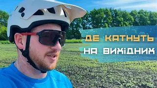 ДЕ КАТНУТЬ НА ВИХІДНИХ 🚴‍♂️ Живописний веломаршрут 🧭