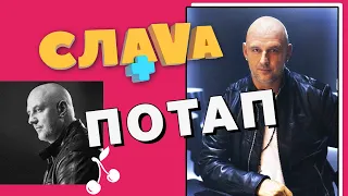 ПОТАП: О СОЛЬНОМ АЛЬБОМЕ И СЕМЕЙНОЙ ЖИЗНИ | Слава+