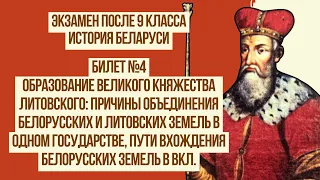 Билет №4, вопрос 1. Образование Великого Княжества Литовского | История Беларуси, 9 класс 2024