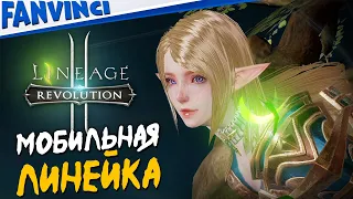 МОБИЛЬНАЯ ЛИНЕЙКА 🔥 LINEAGE 2 REVOLUTION НА РУССКОМ