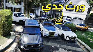 حصلت ورث جدي الفقير وصرت غني 😨🔥 | فلم قراند GTA V