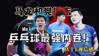 【派说乒乓】马龙和樊振东，乒乓球界绝代双骄！