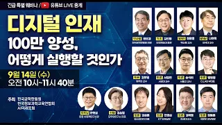 디지털 인재 100만 양성, 어떻게 실행할 것인가