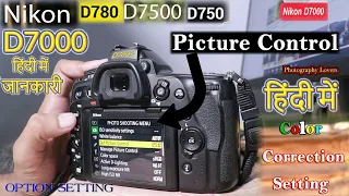 How to set colour in nikon Dslr camera in Hindi   #D7000 #D780 #D750 #D7200 #D7500  @Nikon India