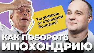 БРЕД ИПОХОНДРИКА! Как распознать ипохондрию? Ипохондрия: признаки, симптомы и лечение ипохондрии!