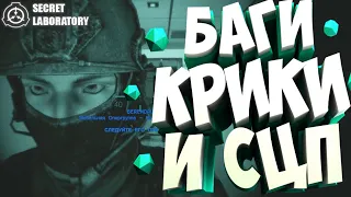 БАГИ,КРИКИ И СЦП [SCP:SECRET LABORATORY] МОНТАЖ