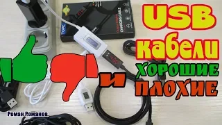 USB КАБЕЛИ-ХОРОШИЕ И ПЛОХИЕ!!!ПРОВЕРКА ЗАРЯДНИКОВ И КАБЕЛЕЙ!!!