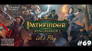 Прохождение Pathfinder Kingmaker #69. Подвальные приключения.