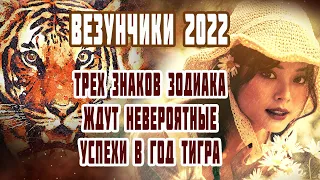 Везунчики 2022. Трех знаков зодиака ждут невероятные успехи в год Тигра