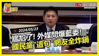 自由爆新聞》外媒問爆國民黨！藍委"脫口認黑箱"？網炸鍋明全台抗議！(環台軍演/烏俄)