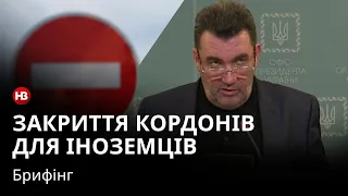 Олексій Данілов: через 48 годин кордони України будуть закриті для іноземних громадян