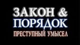 (FAN MADE) Закон и порядок: Преступный умысел  - 5 сезон (Version 1)