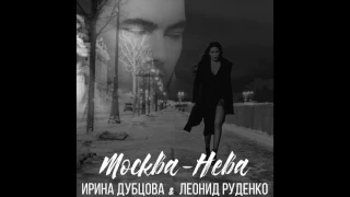 Ирина Дубцова & Леонид Руденко - "Москва - Нева" (Тизер)