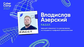 CyberCamp 2023. Чертоги оперативной памяти: как проанализировать то, что пока не забыто