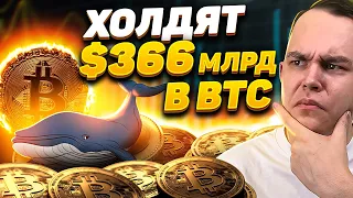 НА ПАДЕНИИ КИТЫ КУПИЛИ BTC НА $3МЛРД! ДЕРЖАТ БИТКОИН НА $360МЛРД! BITCOIN РАЗБОР | Криптовалюта