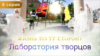 6 серия. Лаборатория творцов. Мультфильм "Жизнь по ту сторону". Сиддхи