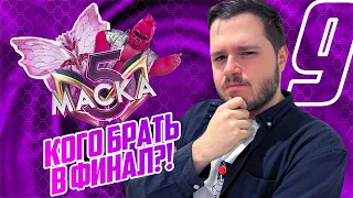 МАСКА. 5 СЕЗОН 9 ВЫПУСК | ВЫЛЕТ ГОРИЛЛЫ | БАБОЧКА УДИВЛЯЕТ | КОГО БРАТЬ В ФИНАЛ?!