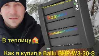 Тепловентилятор Ballu BHP-W3-30-S. Супер быстрое подключение.