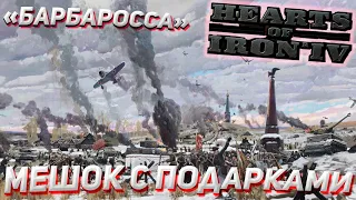 Выжженная земля?! "Барбаросса" DLC No Step Back Hearts of Iron 4