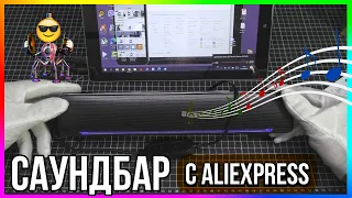 🎵 САУНДБАР С ALIEXPRESS / КОЛОНКА ДЛЯ НОУТБУКА 🔊