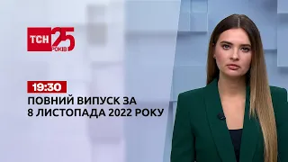 Новини ТСН 19:30 за 8 листопада 2022 року | Новини України