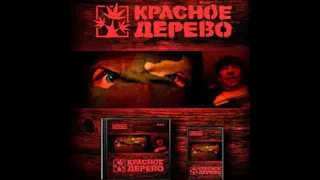 2005   Красное дерево