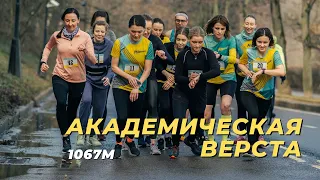 ВЕРСТА АКАДЕМИЧЕСКАЯ 1067м