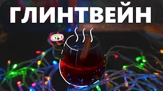 Имперский ГЛИНТВЕЙН