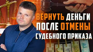 Как вернуть деньги после отмены судебного приказа. Как отменить судебный приказ