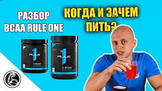 Rule One BCAA. Кому, зачем и как пить аминокислоты в порошке?