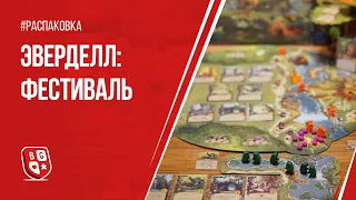 Распаковка настольной игры Эверделл: Фестиваль