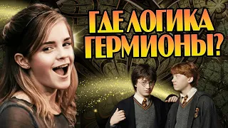 5 Нелогичных Поступков Гермионы в Гарри Поттере