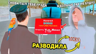 НАКАЗЫВАЮ НАГЛЫХ РАЗВОДИЛ в GTA SAMP