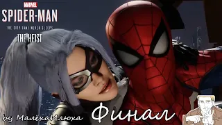 ФИНАЛ Þ Прохождение / Marvel's Spider-Man [The City that Never Sleeps. The Heist] / Часть 2